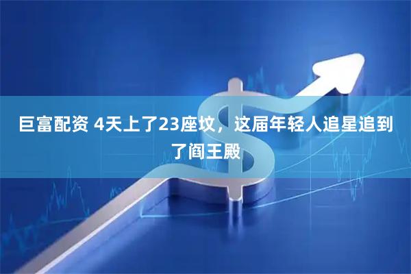 巨富配资 4天上了23座坟，这届年轻人追星追到了阎王殿