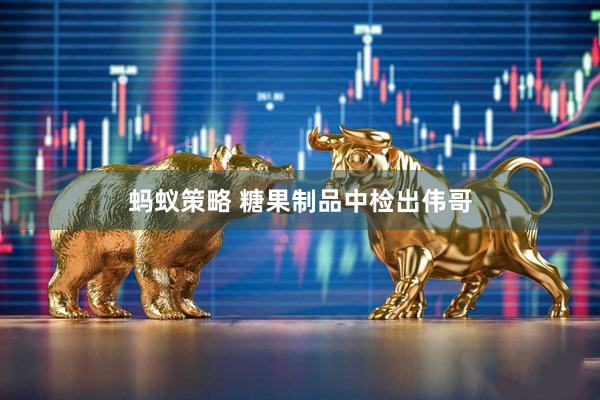 蚂蚁策略 糖果制品中检出伟哥